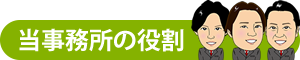 当事務所の役割