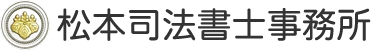 松本司法書士事務所